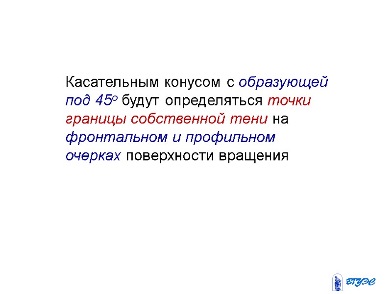 Касательным конусом с образующей под 45о будут определяться точки границы собственной тени на фронтальном